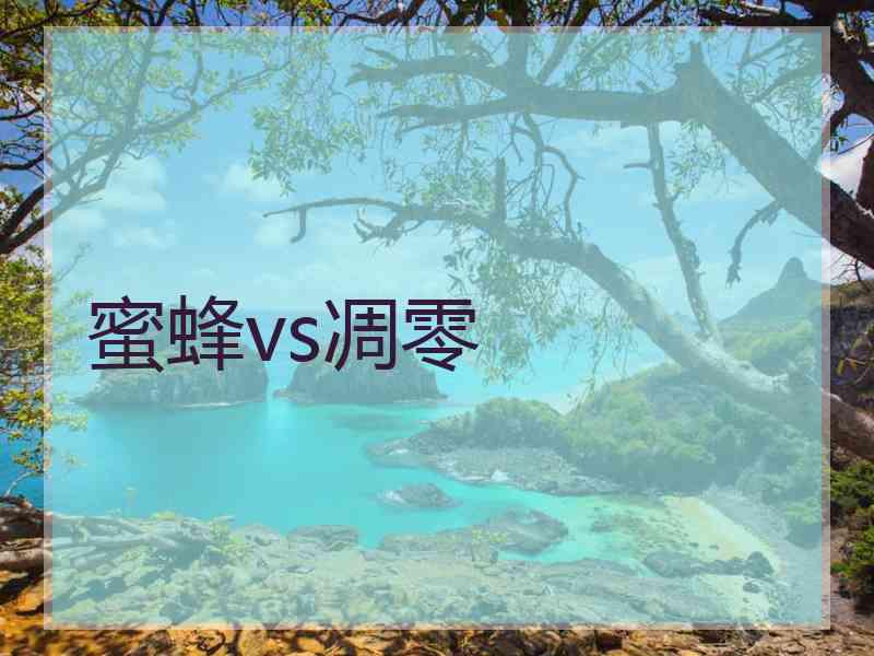 蜜蜂vs凋零
