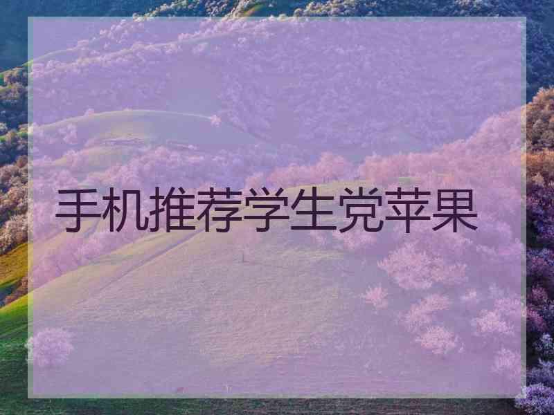 手机推荐学生党苹果