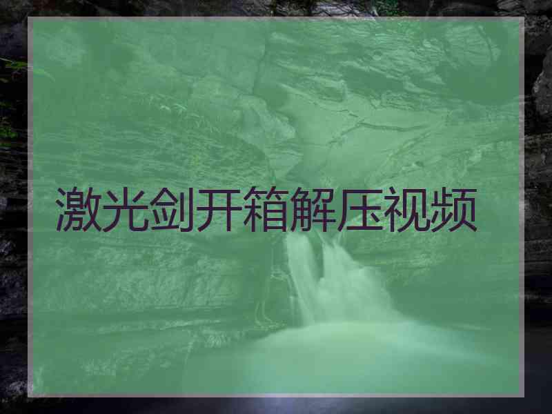 激光剑开箱解压视频