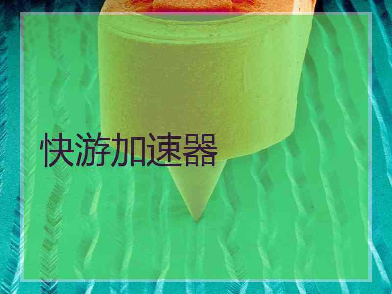 快游加速器