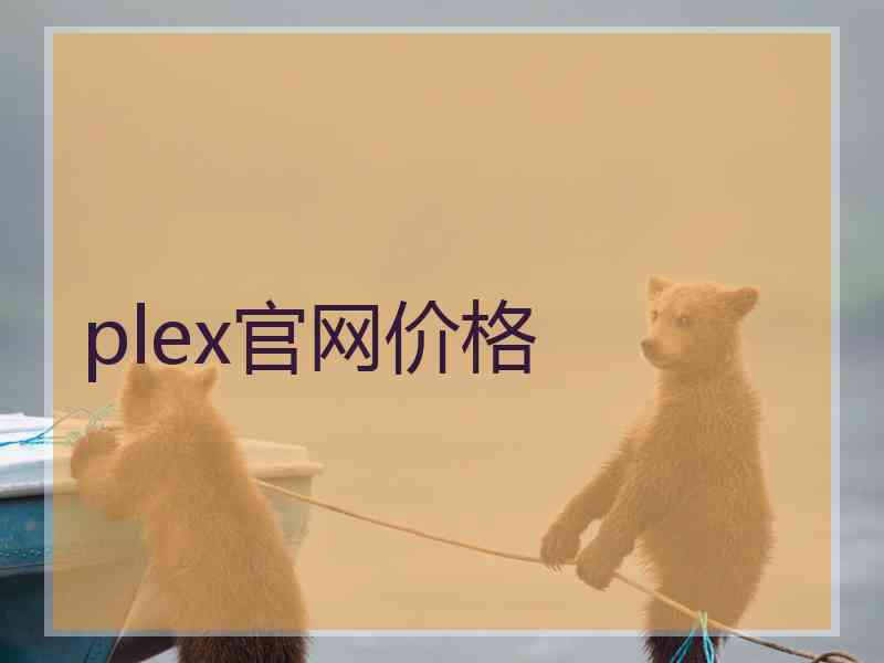 plex官网价格