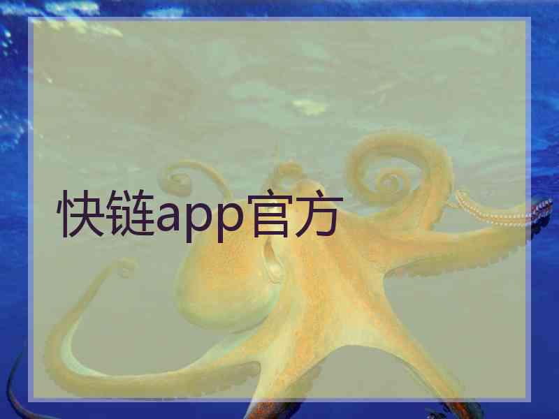快链app官方