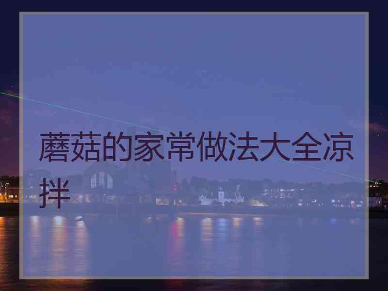 蘑菇的家常做法大全凉拌