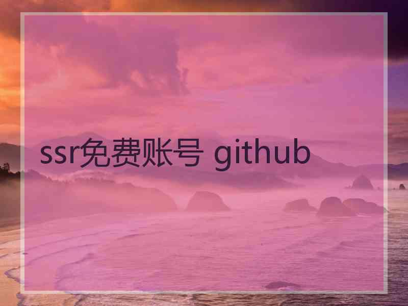 ssr免费账号 github