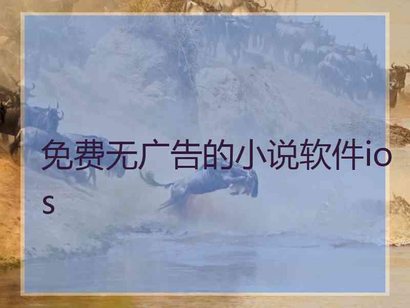 免费无广告的小说软件ios