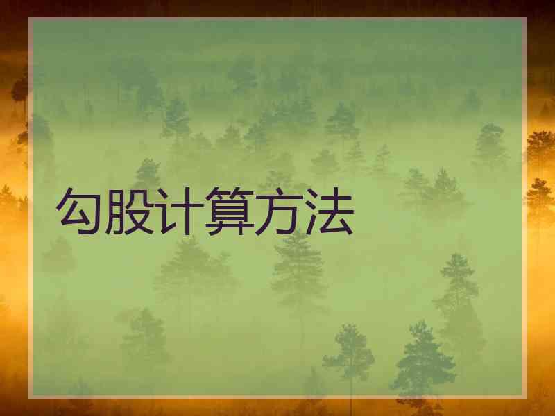 勾股计算方法