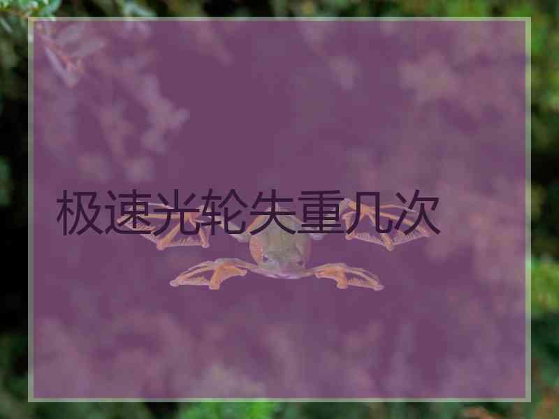极速光轮失重几次