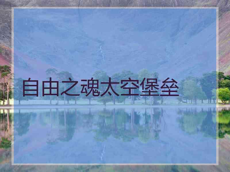 自由之魂太空堡垒