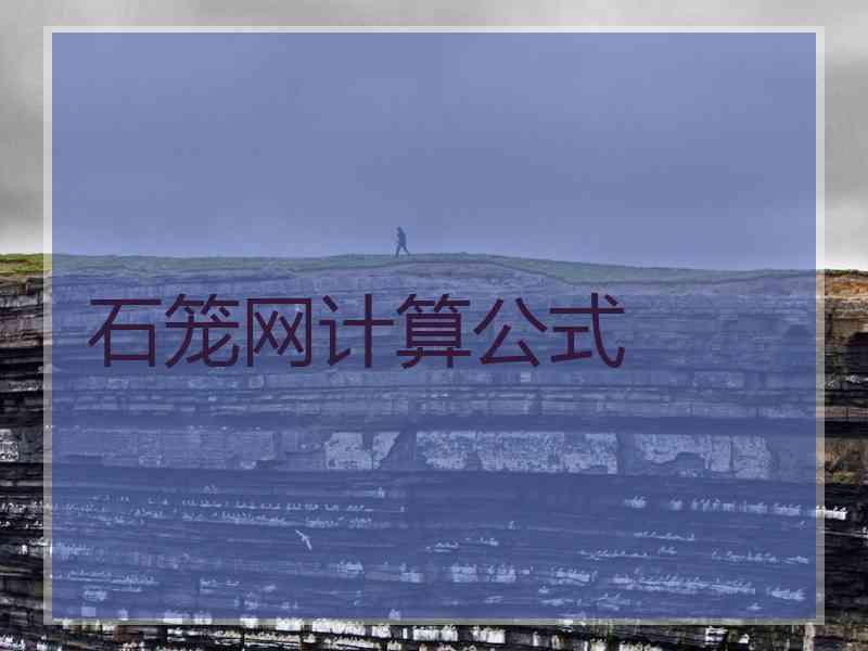 石笼网计算公式