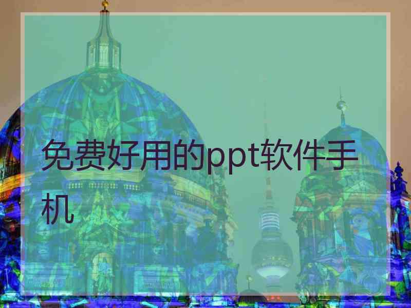 免费好用的ppt软件手机