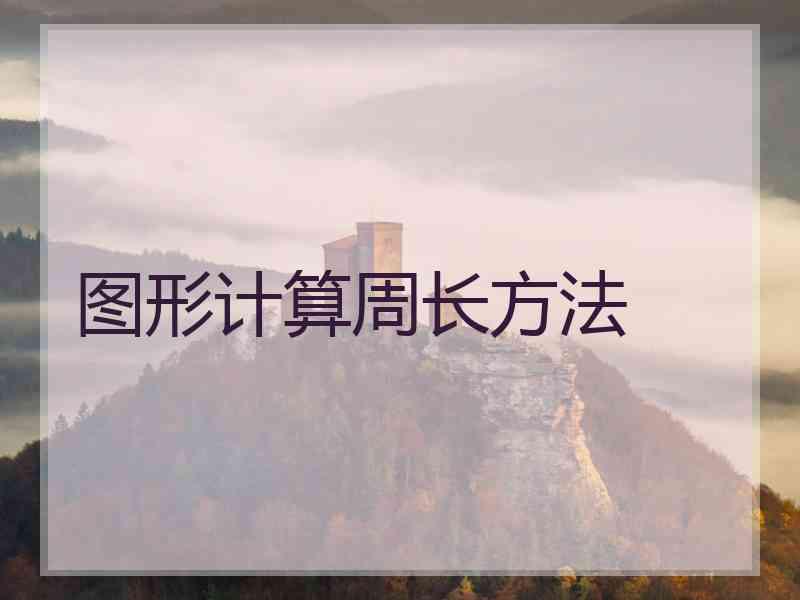 图形计算周长方法