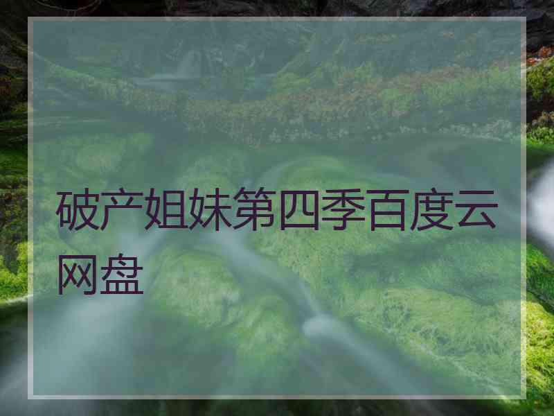 破产姐妹第四季百度云网盘