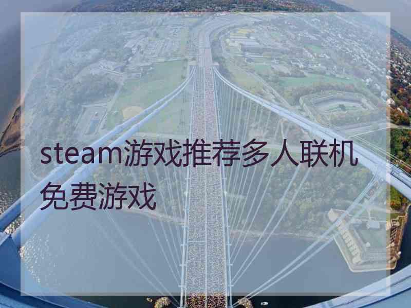 steam游戏推荐多人联机免费游戏