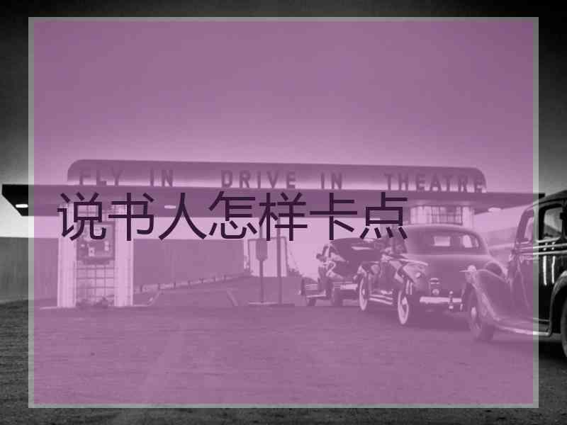 说书人怎样卡点