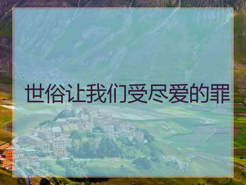 世俗让我们受尽爱的罪