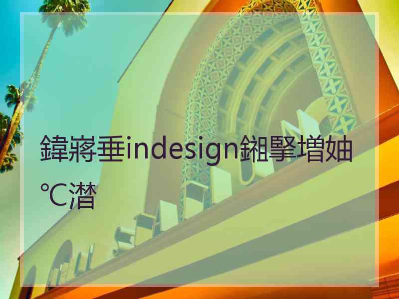 鍏嶈垂indesign鎺掔増妯℃澘