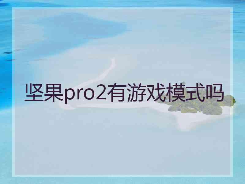 坚果pro2有游戏模式吗