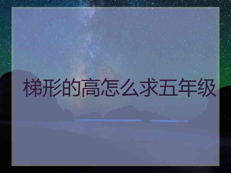 梯形的高怎么求五年级
