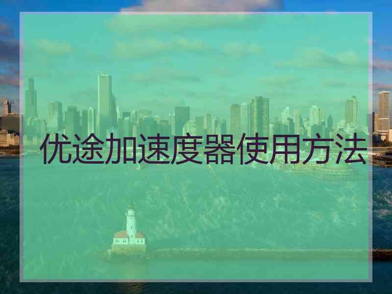 优途加速度器使用方法