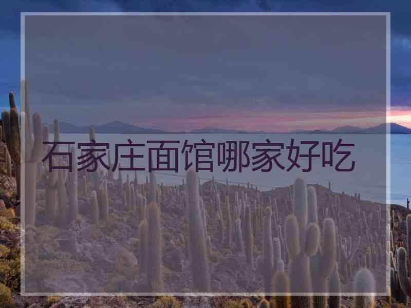 石家庄面馆哪家好吃