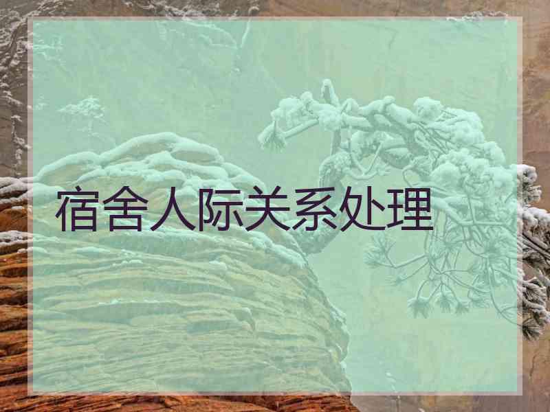宿舍人际关系处理