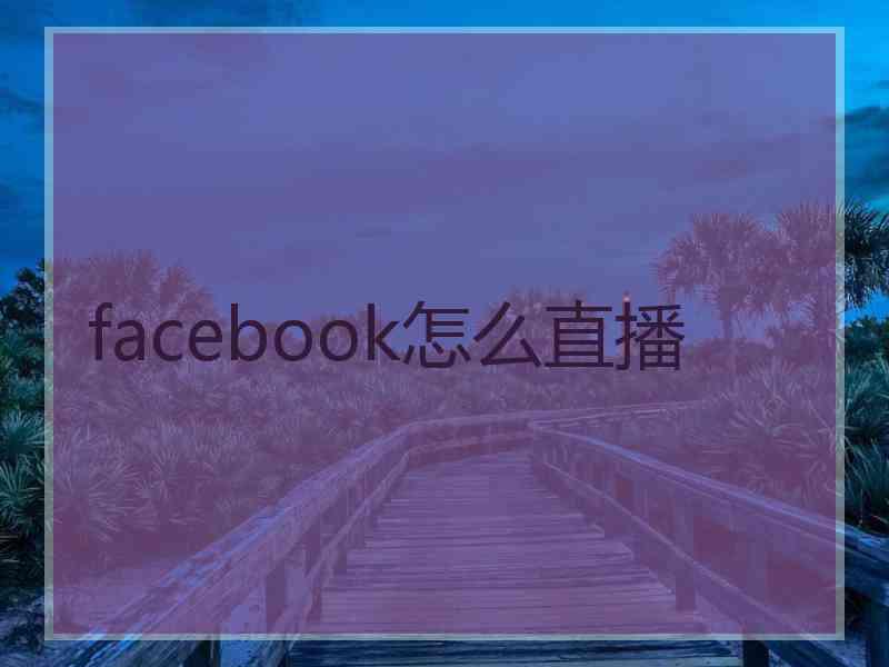 facebook怎么直播