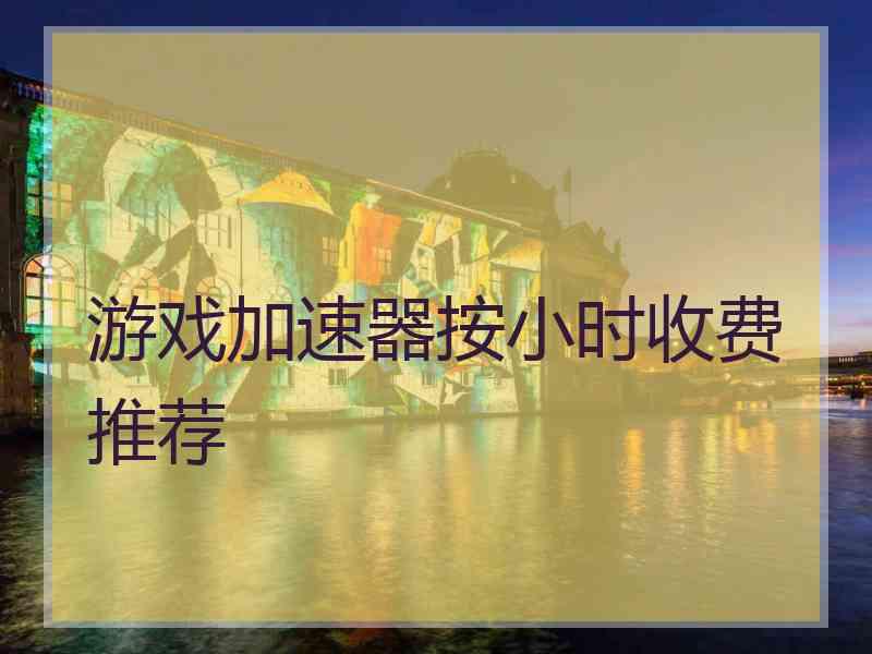 游戏加速器按小时收费推荐
