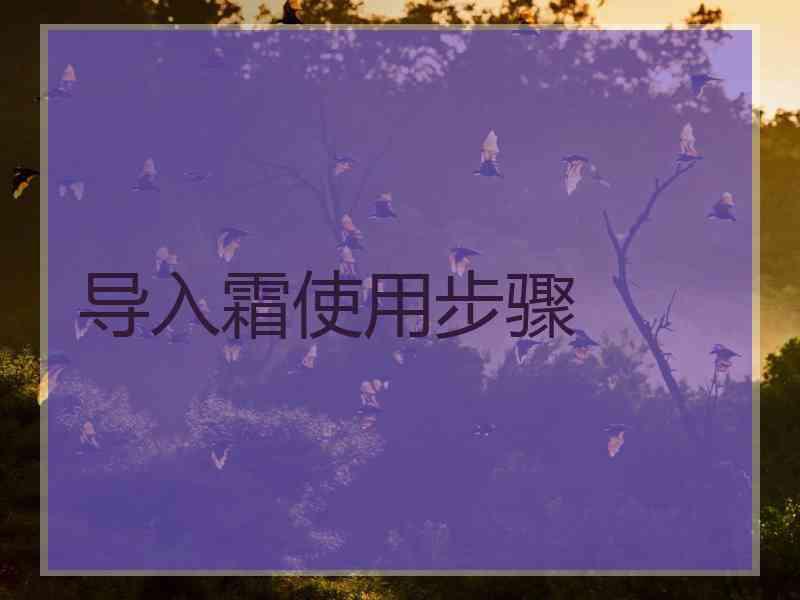 导入霜使用步骤