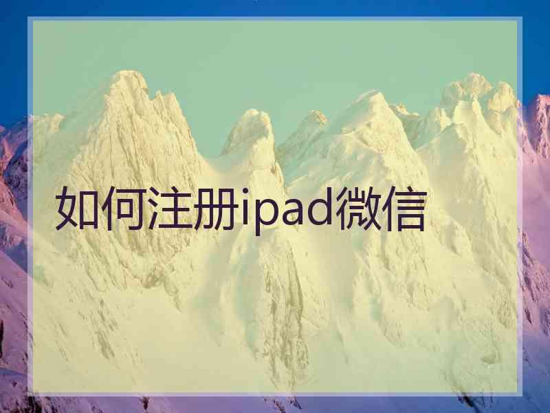 如何注册ipad微信