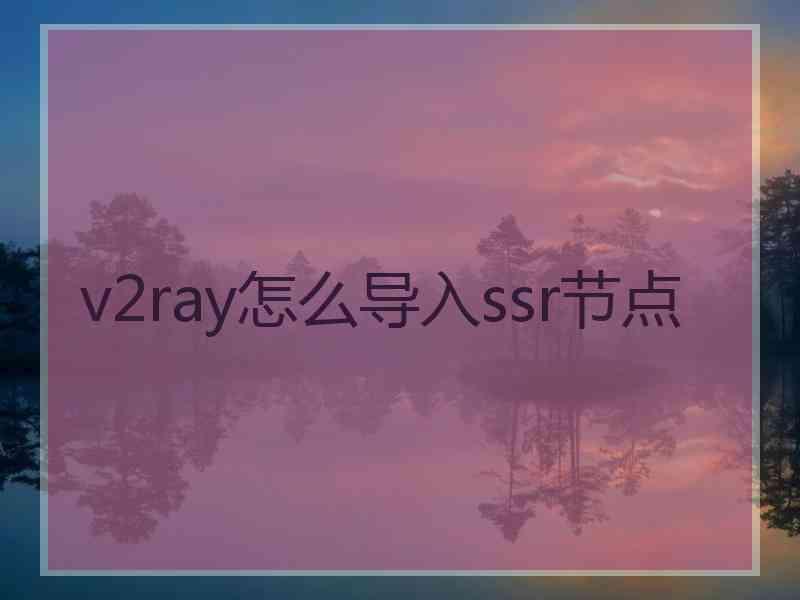 v2ray怎么导入ssr节点