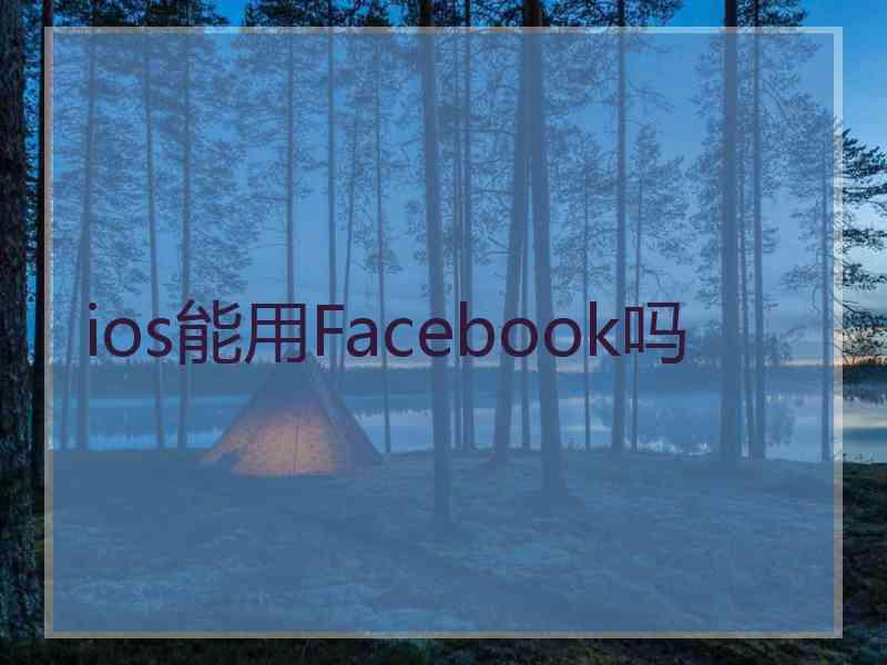 ios能用Facebook吗