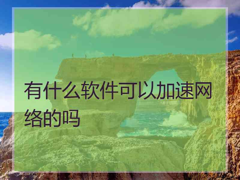 有什么软件可以加速网络的吗