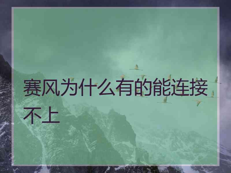 赛风为什么有的能连接不上