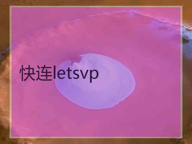 快连letsvp