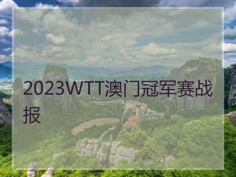 2023WTT澳门冠军赛战报