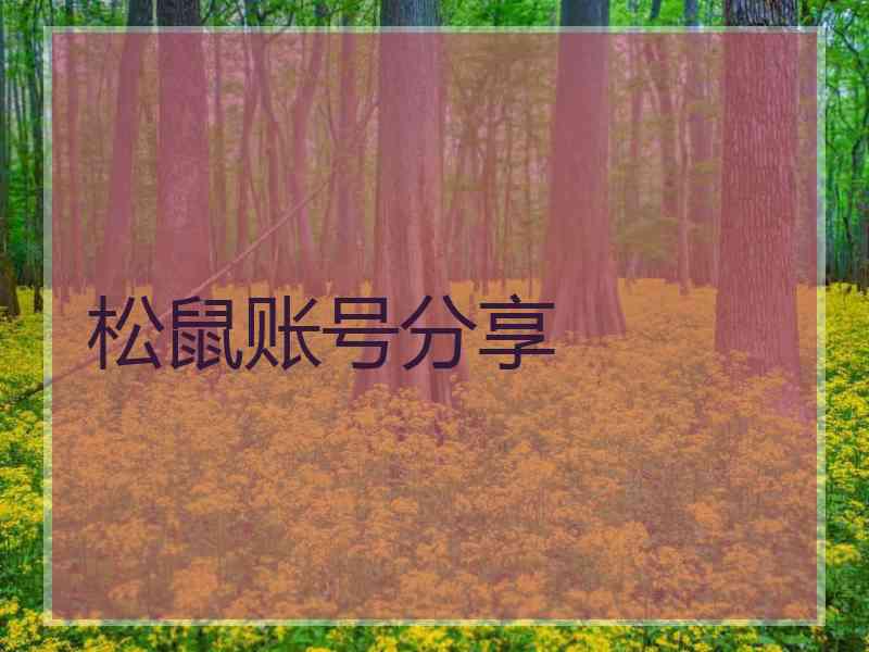 松鼠账号分享