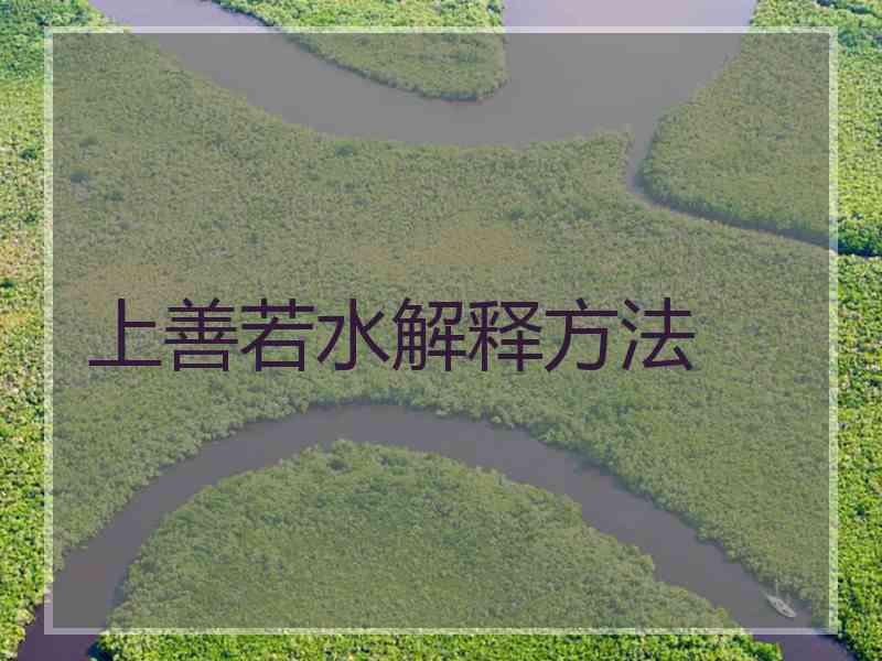 上善若水解释方法