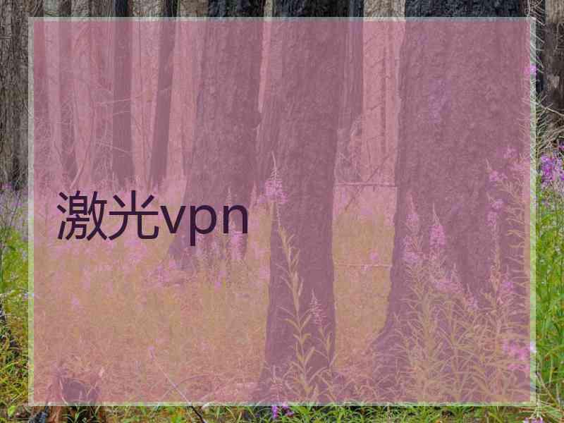 激光vpn