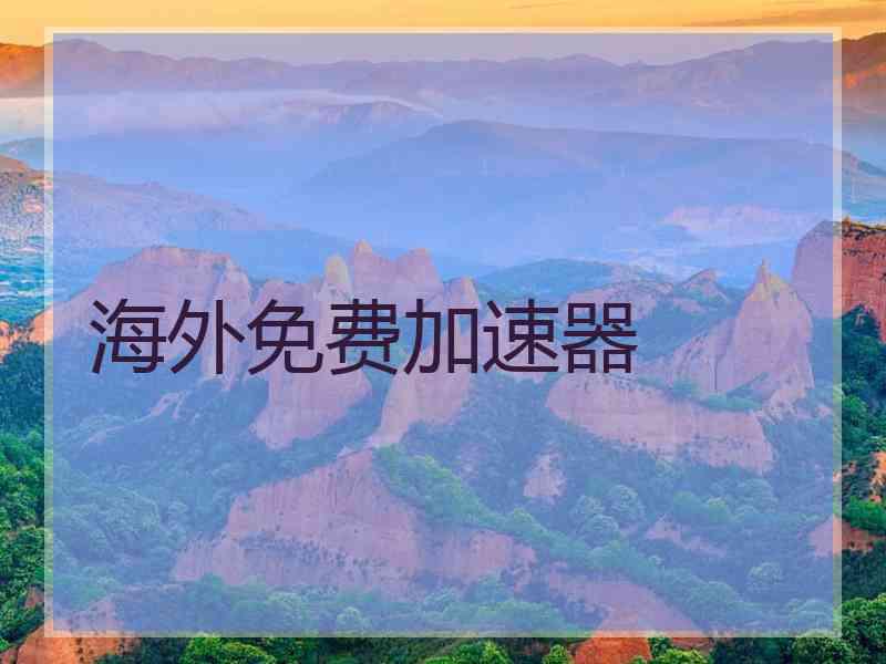 海外免费加速器