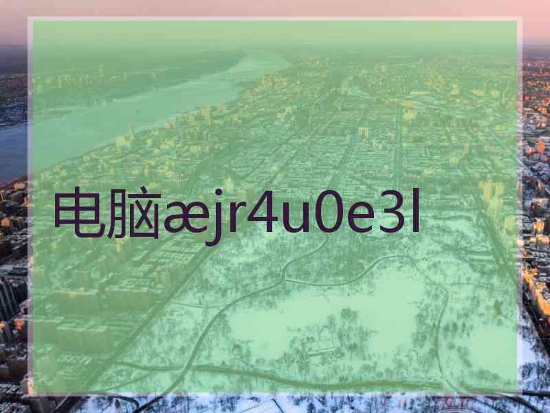 电脑jr4u0e3l