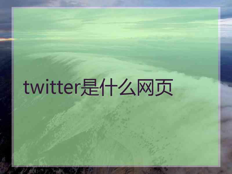 twitter是什么网页