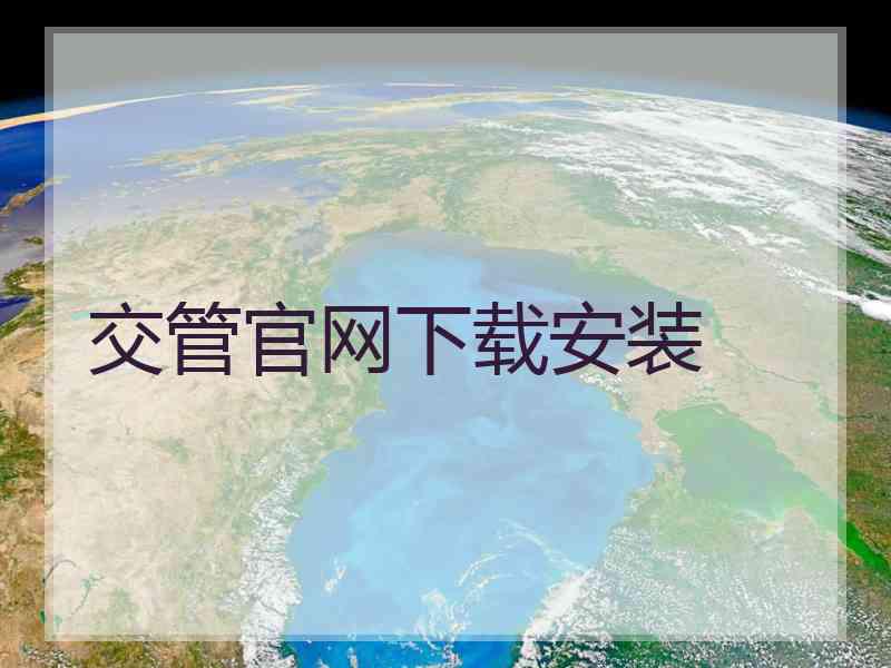 交管官网下载安装