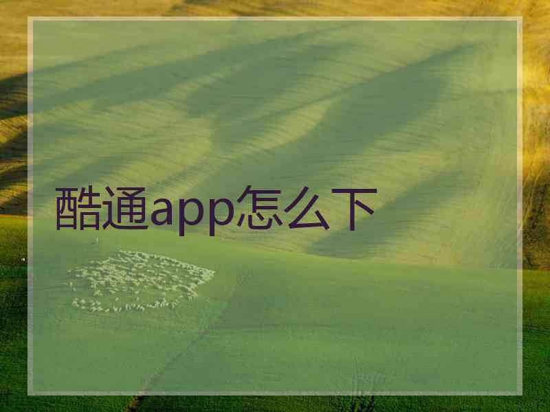 酷通app怎么下