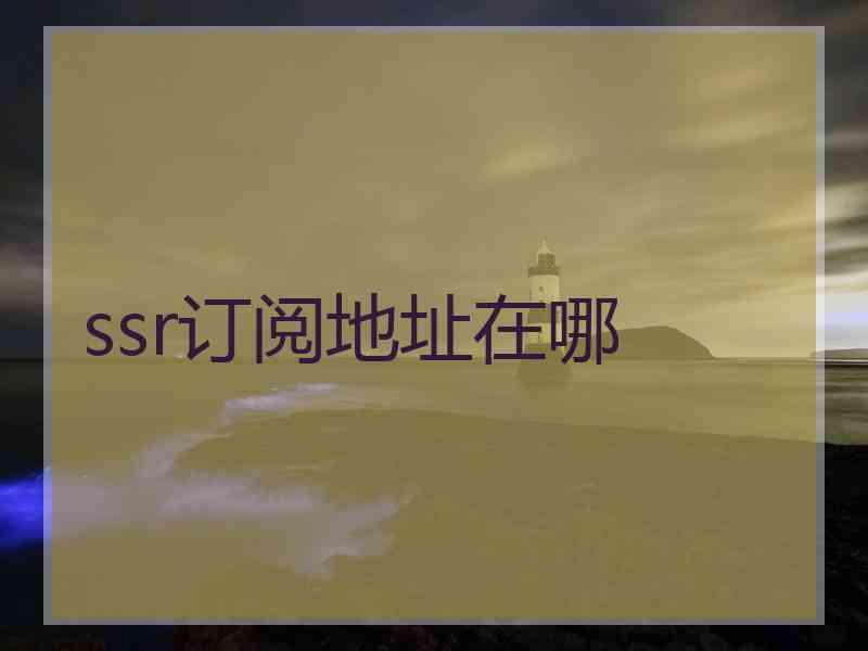 ssr订阅地址在哪