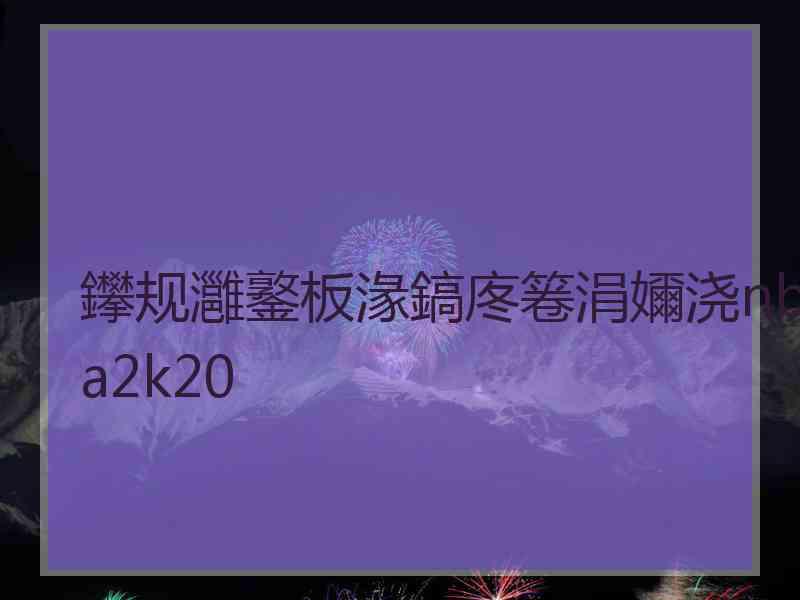 鑻规灉鐜板湪鎬庝箞涓嬭浇nba2k20