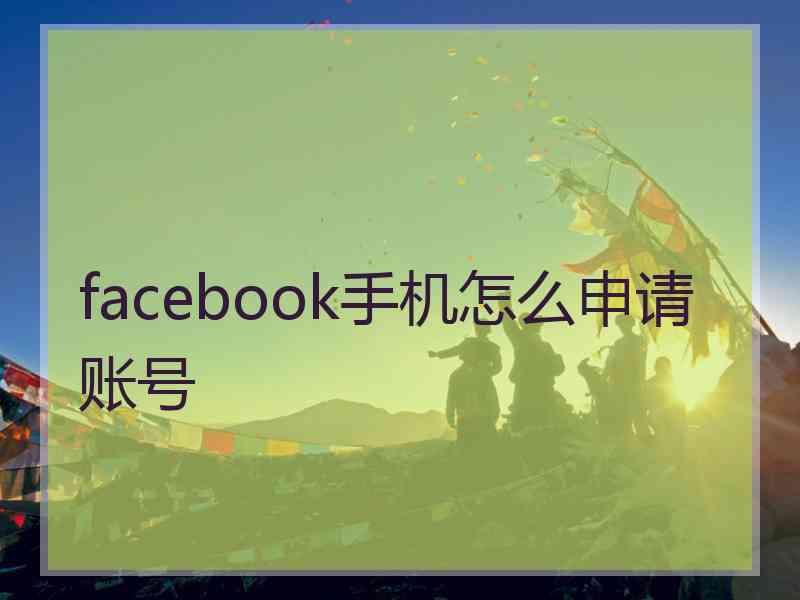 facebook手机怎么申请账号