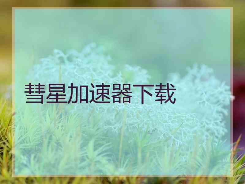彗星加速器下载