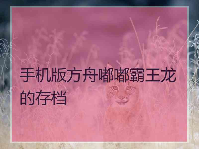 手机版方舟嘟嘟霸王龙的存档