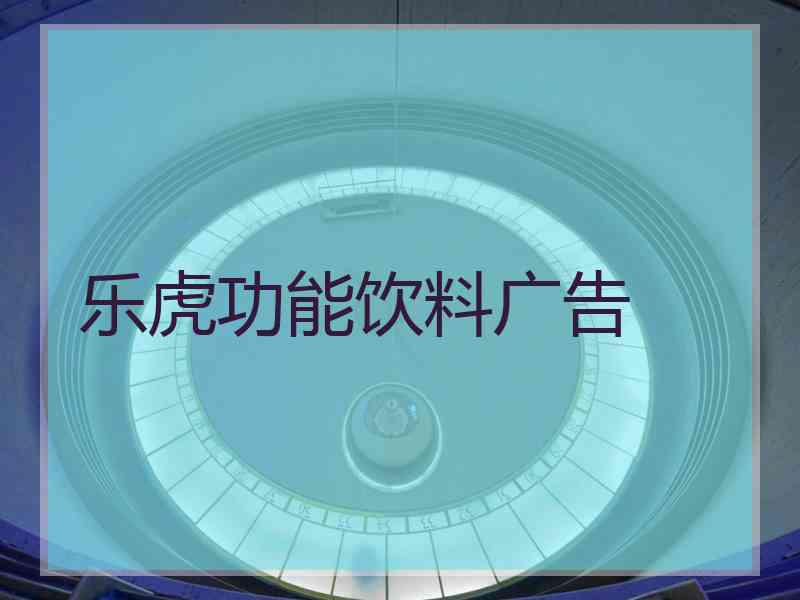 乐虎功能饮料广告