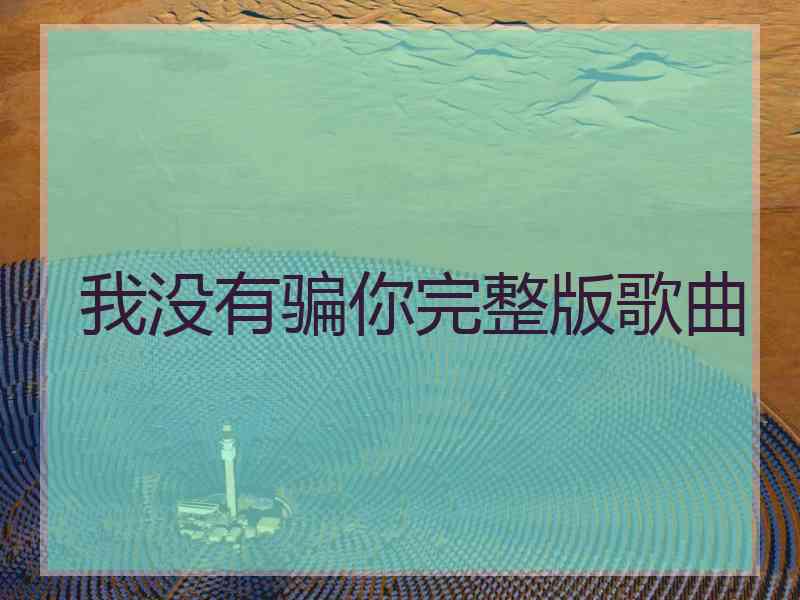 我没有骗你完整版歌曲